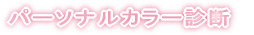 �u���C�_���w�A���C�N�A�[�e�B�X�g����