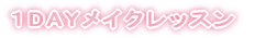 �PDAY���C�N���b�X�� 
